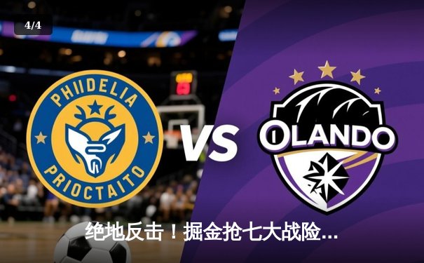 绝地反击！掘金抢七大战险胜森林狼，约基奇40分三双率队连续两年挺进西决 - 4