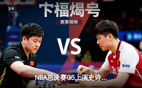NBA总决赛G5上演史诗逆转！掘金加时险胜热火 约基奇狂砍41+24创历史纪录 - 2