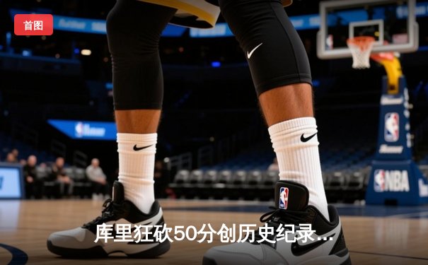 库里狂砍50分创历史纪录，勇士加时险胜绿军夺天王山