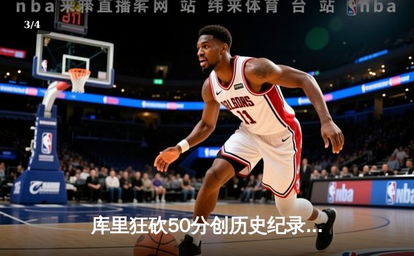 库里狂砍50分创历史纪录，勇士加时险胜绿军夺天王山 - 3