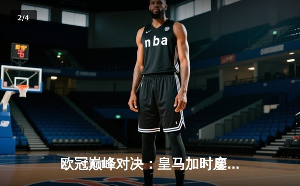 欧冠巅峰对决：皇马加时鏖战3-2逆转拜仁，维尼修斯双响封王 - 2