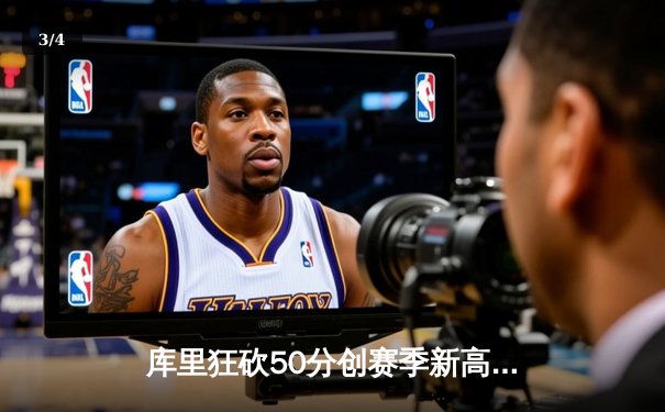 库里狂砍50分创赛季新高，勇士加时险胜国王迎四连胜 - 3