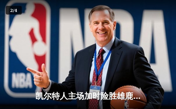 凯尔特人主场加时险胜雄鹿 塔图姆41分扛起球队 - 2