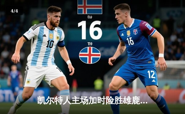 凯尔特人主场加时险胜雄鹿 塔图姆41分扛起球队 - 4