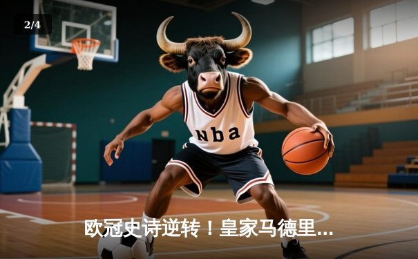 欧冠史诗逆转！皇家马德里补时连入两球3-1淘汰拜仁慕尼黑 - 2