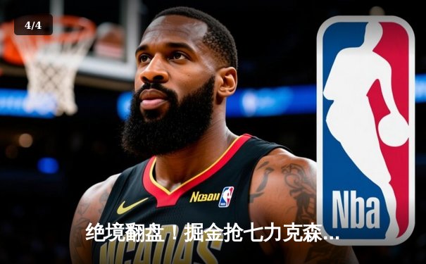 绝境翻盘！掘金抢七力克森林狼挺进西决，约基奇狂砍40分导演20分逆转 - 4