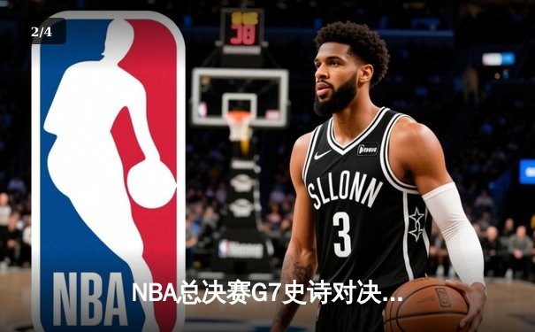 NBA总决赛G7史诗对决：凯尔特人加时险胜勇士，塔图姆51分创历史 - 2
