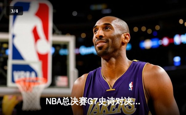 NBA总决赛G7史诗对决：凯尔特人加时险胜勇士，塔图姆51分创历史 - 3