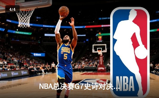 NBA总决赛G7史诗对决：凯尔特人加时险胜勇士，塔图姆51分创历史 - 4