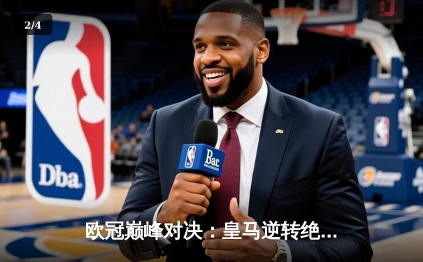 欧冠巅峰对决：皇马逆转绝杀多特蒙德 第15次捧起大耳朵杯 - 2