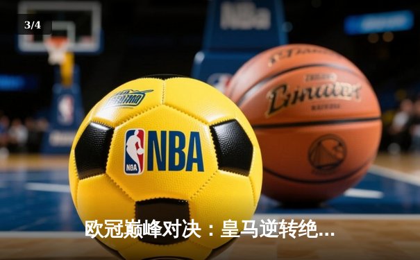 欧冠巅峰对决：皇马逆转绝杀多特蒙德 第15次捧起大耳朵杯 - 3