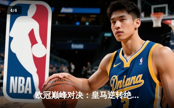 欧冠巅峰对决：皇马逆转绝杀多特蒙德 第15次捧起大耳朵杯 - 4