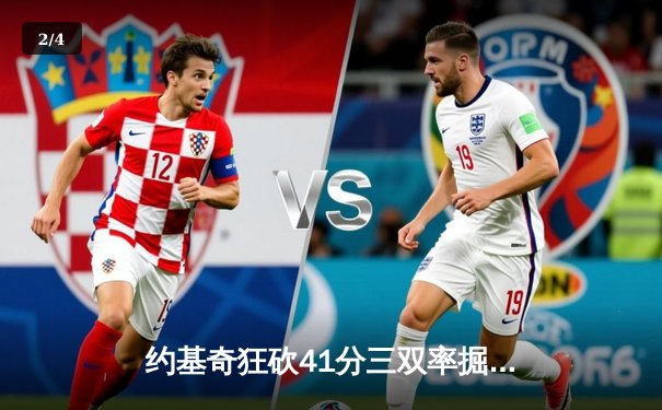 约基奇狂砍41分三双率掘金加时逆转勇士，库里空砍38分难阻四连败 - 2