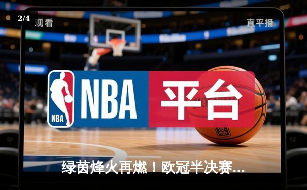 绿茵烽火再燃！欧冠半决赛首回合皇马绝平拜仁，维尼修斯双响凯恩点射 - 2