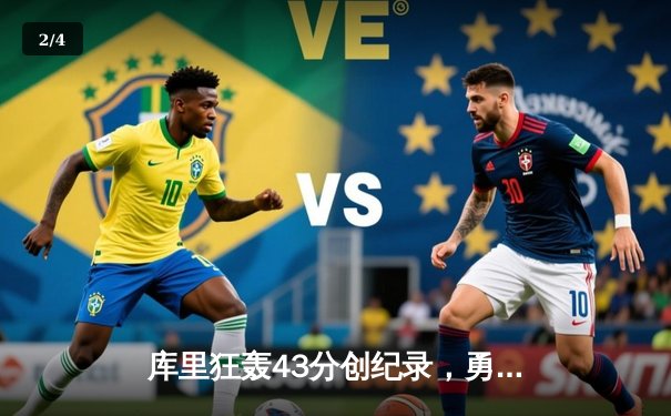 库里狂轰43分创纪录，勇士加时险胜凯尔特人扳平总决赛 - 2