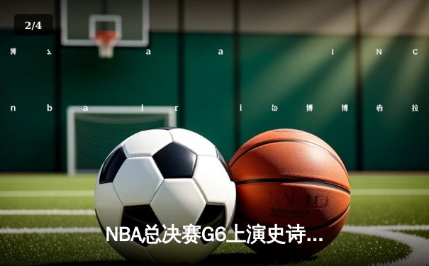NBA总决赛G6上演史诗逆转，库里43分创纪录率勇士夺冠 - 2
