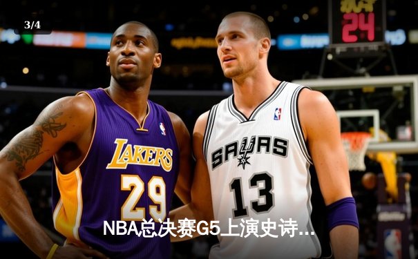 NBA总决赛G5上演史诗逆转！约基奇40+三双率掘金加时擒热火夺赛点 - 3