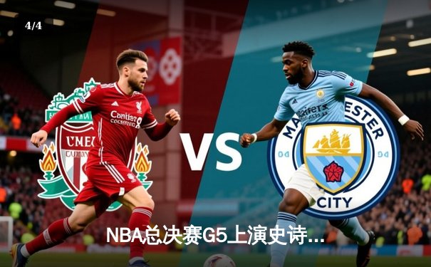 NBA总决赛G5上演史诗逆转！约基奇40+三双率掘金加时擒热火夺赛点 - 4