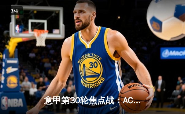 意甲第30轮焦点战：AC米兰连扳三球逆转拉齐奥，莱奥传射建功 - 3