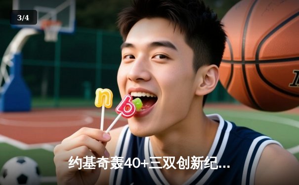 约基奇轰40+三双创新纪录 掘金加时险胜凯尔特人登顶联盟第一 - 3