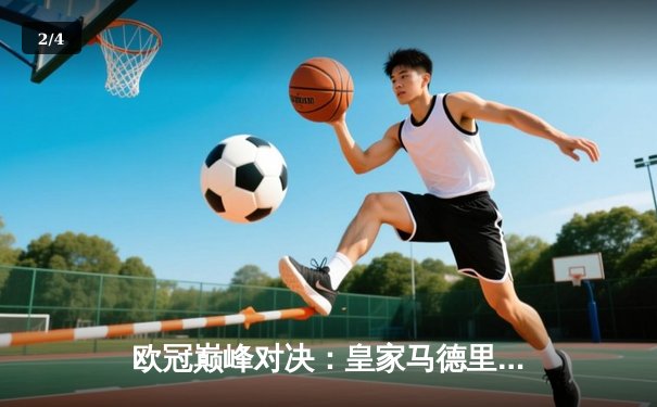 欧冠巅峰对决：皇家马德里绝杀多特蒙德 第15次捧起大耳朵杯 - 2