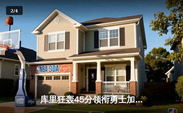 库里狂轰45分领衔勇士加时险胜凯尔特人，总决赛再现经典对决 - 2