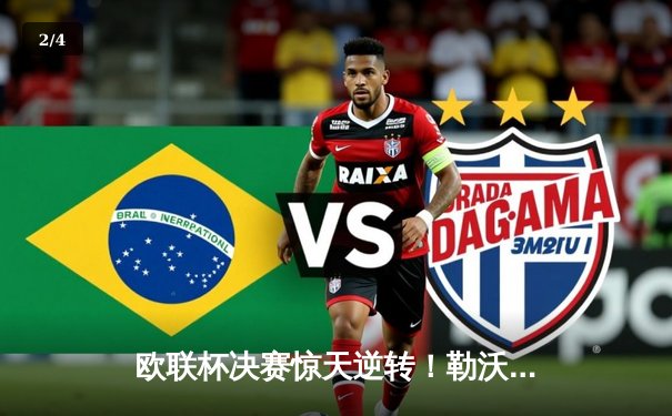 欧联杯决赛惊天逆转！勒沃库森补时2球绝平 加时赛3-0击溃亚特兰大首度封王 - 2