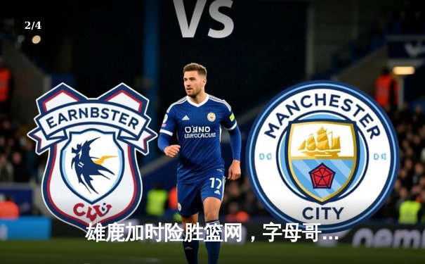 雄鹿加时险胜篮网，字母哥狂砍44分率队捍卫主场 - 2